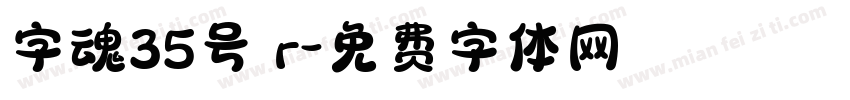 字魂35号 r字体转换